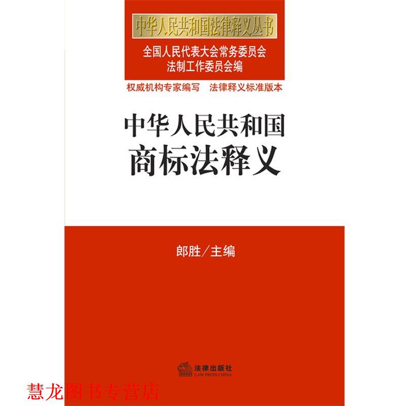 【正版书籍】 中华人民共和国商标法释义 全国人大法工委法制工作委员会 编 法律出版社