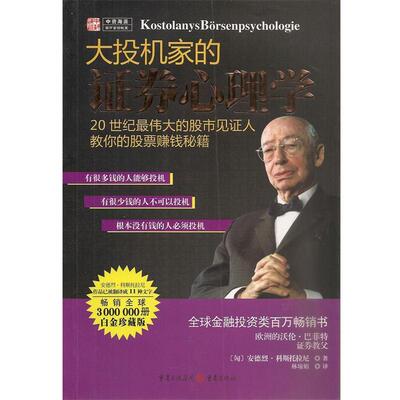 【正版书籍】 大投机家的证券心理学 [匈]安德烈科斯托拉尼 著,林琼娟　译 重庆出版社