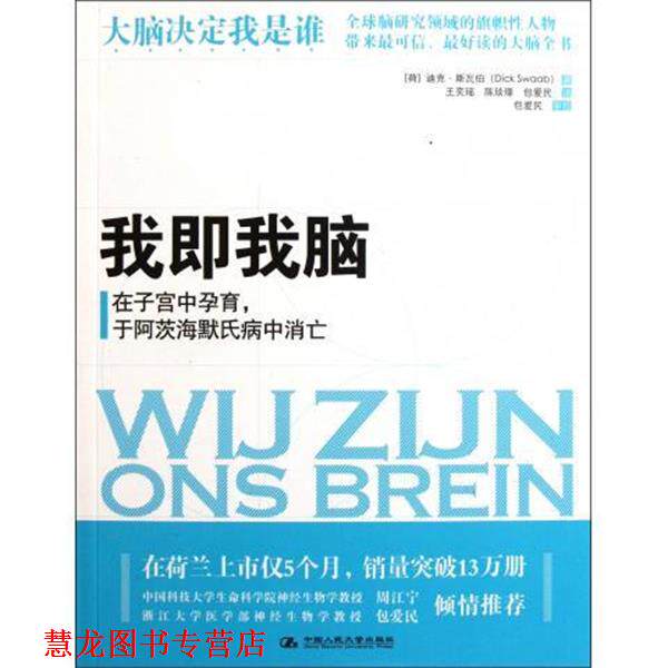 【正版书籍】 我即我脑 [荷] 迪克·斯瓦伯（Dick Swaab） 著,王奕瑶 等 译 中国人民大学出版社