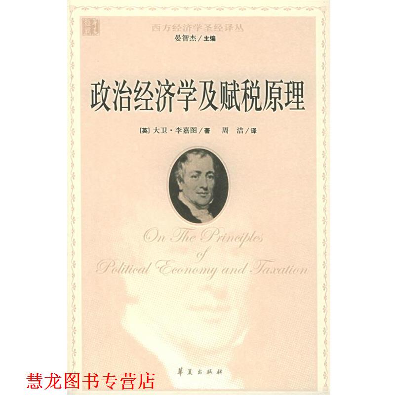 【正版书籍】 政治经济学及赋税原理 (英)李嘉图,周洁 华夏出版社