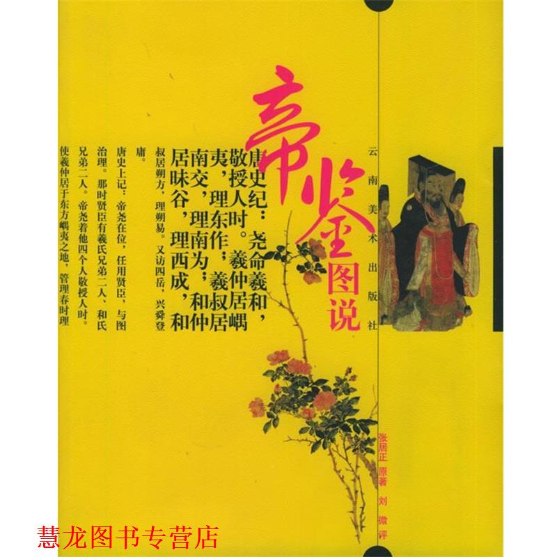 【正版书籍】 帝鉴图说 (明)张居正 原著,刘微 评 云南美术出版社