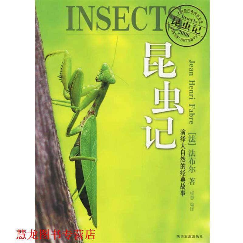 【正版书籍】 昆虫记:演绎大自然的经典故事 (法)法布尔 著 陕西旅游出版社