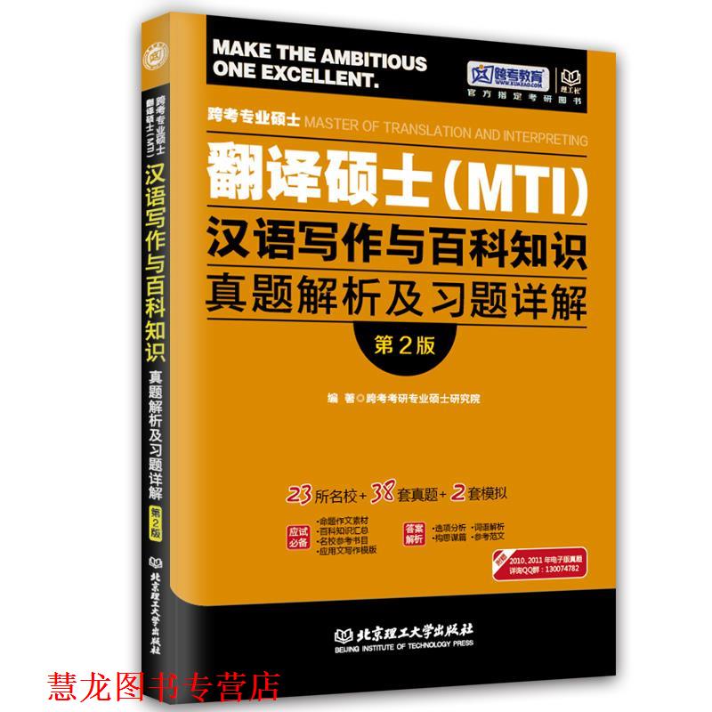 【正版书籍】 翻译硕士百科知识 翻译硕士mti汉语写作与百科知识 跨考专业硕士 跨考考研专业硕士研究院 编著 北京理工大学出版社