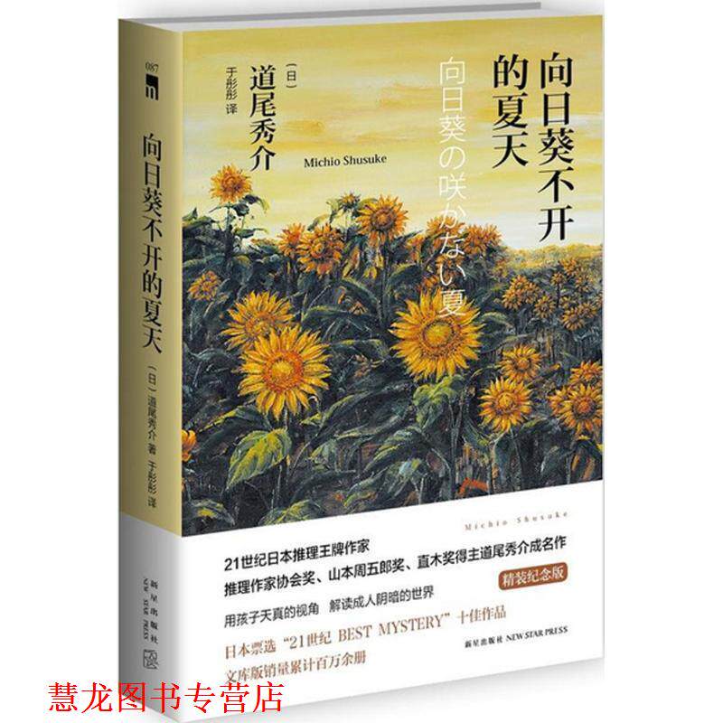 【正版书籍】 向日葵不开的夏天 (日)道尾秀介著 新星出版社