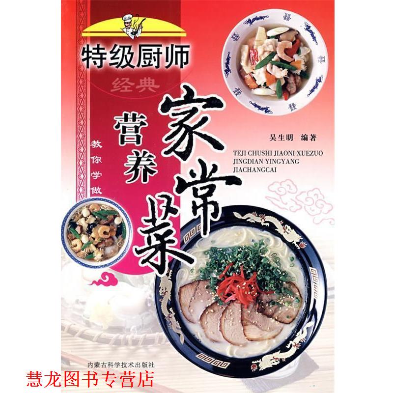 【正版书籍】 特级厨师教你学做:经典营养家常菜 吴生明 编著 内蒙古科学技术出版社