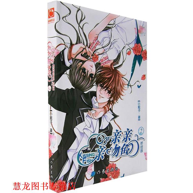 【正版书籍】 亲亲亲吻鱼:2 小妮子 著 作家出版社