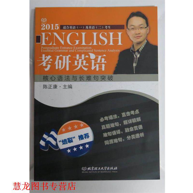 【正版书籍】 2016考研英语核心语法与长难句突破 陈正康　主编 北京理工大学出版社