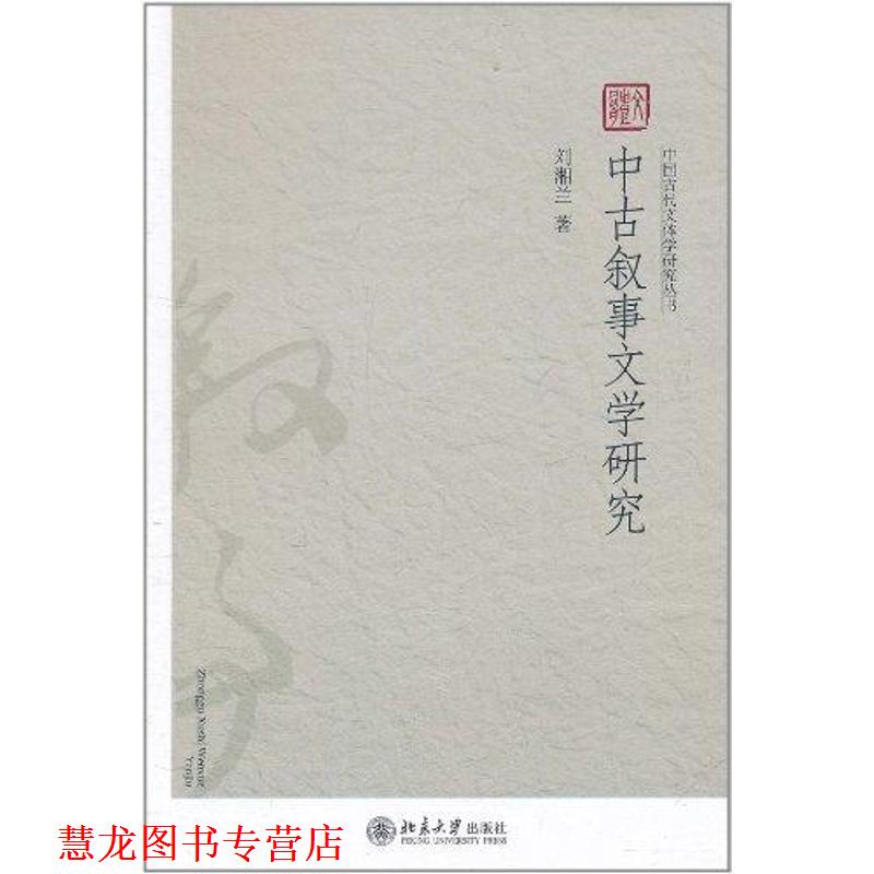 【正版书籍】 中国古代文体学研究丛书—中古叙事文学研究 刘湘兰 著 北京大学出版社