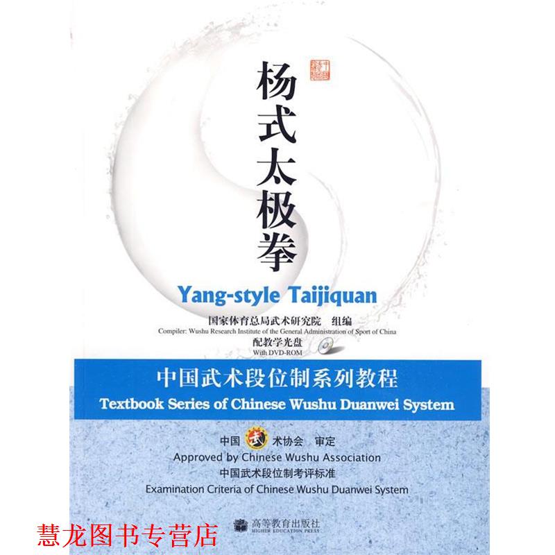 【正版书籍】 杨式太极拳:中国武术段位制系列教程 国家体育总局武术研究院 高等教育出版社
