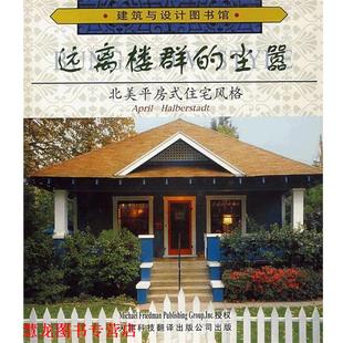 【正版书籍】 远离楼群的尘嚣:北美平房式住宅风格 哈伯斯塔特(Halberstadt,A.)　编著,李霞　译 天津科技翻译出版公司