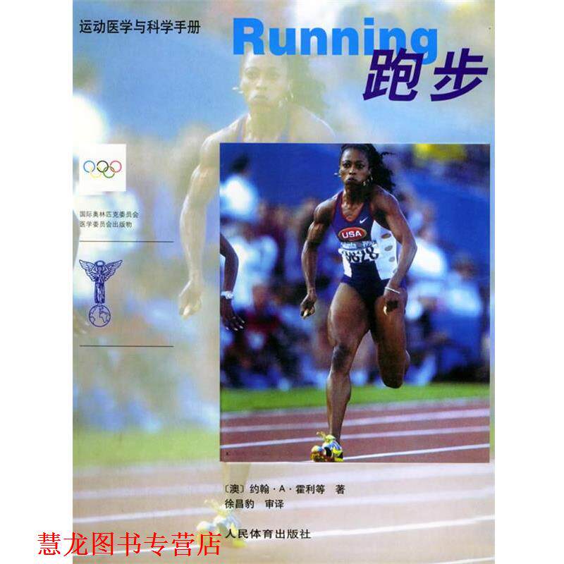 【正版书籍】 跑步 (澳)约翰.A.霍利 等著,徐昌豹 审译 人民体育出版社