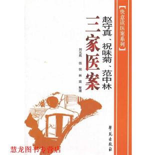 【正版书籍】 赵守真、祝味菊、范中林、三家医案 赵守真　等著,刘元苑　等整理 学苑出版社