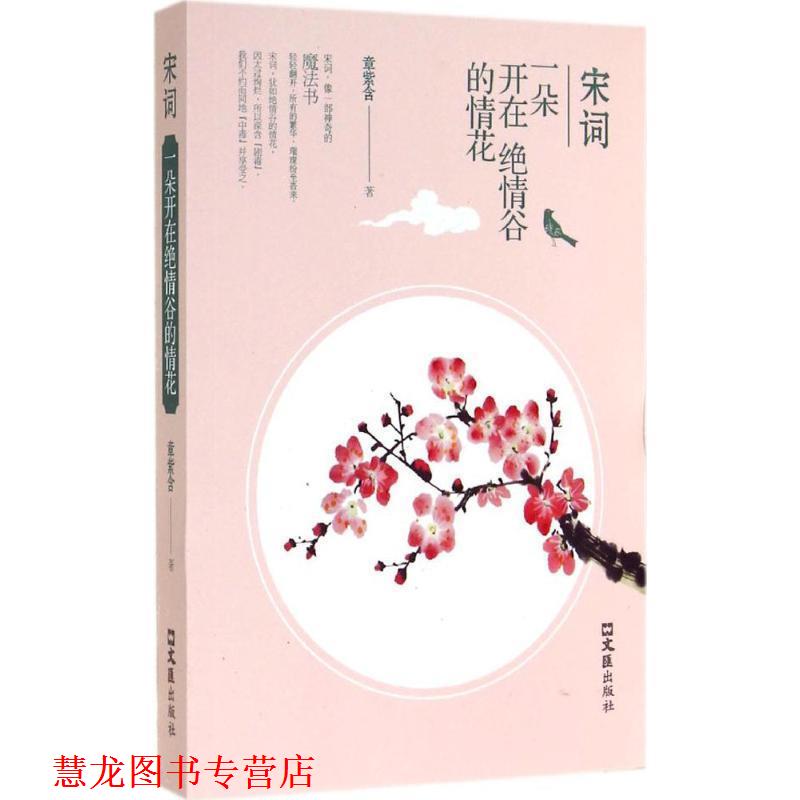 【正版书籍】 宋词:一朵开在绝情谷的情花 章紫含 著 文汇出版社