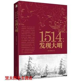 【正版书籍】 1514：发现大明 鲁东观察使 著 北京时代华文书局