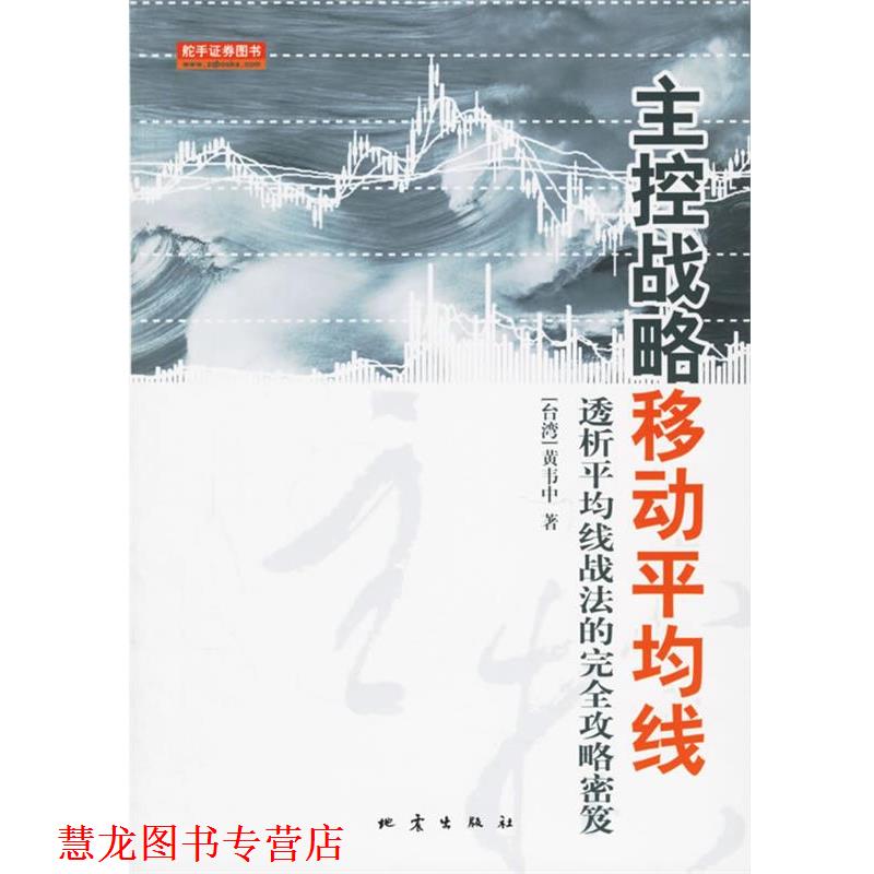 【正版书籍】 主控战略移动平均线:透析平均战法的攻略密笈 (台湾)黄韦中 著 地震出版社