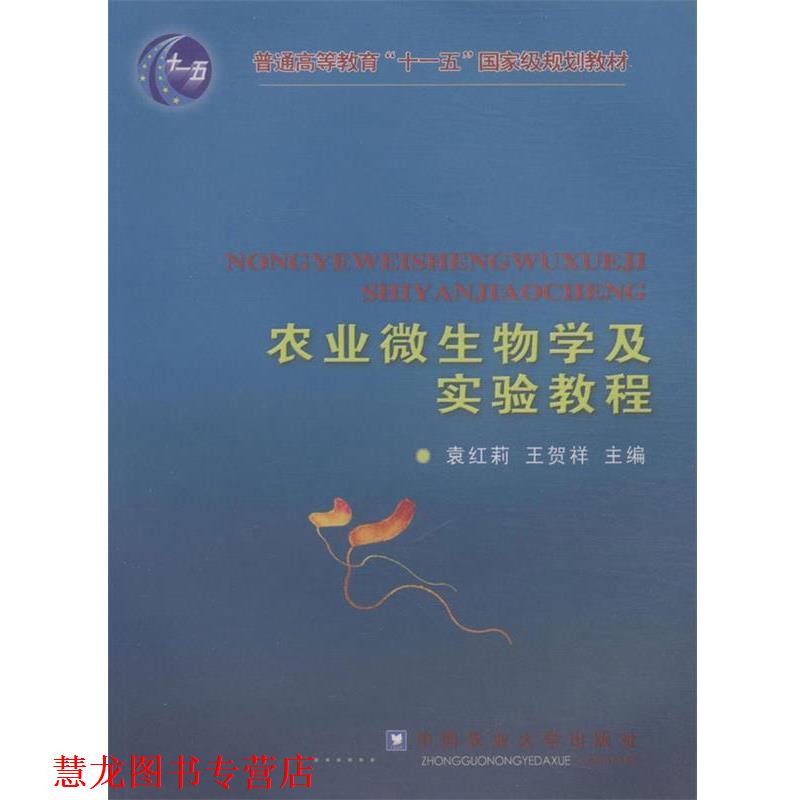 【正版书籍】 农业微生物学及实验教程 袁红莉,王贺祥 主编 中国农业大学出版社
