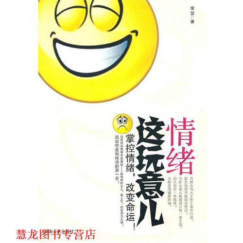 【正版书籍】 情绪这玩意儿:掌握情绪 改变命运 李瑟　著 湖南人民出版社