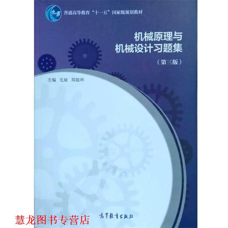 【正版书籍】 机械原理与机械设计习题集 毛娅,郑银环 高等教育出版社