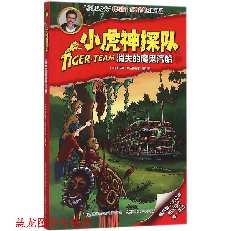 【正版书籍】 小虎神探队14消失的魔鬼汽船 托马斯·布热齐纳 人民邮电出版社