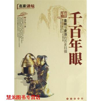 【正版书籍】 名家讲坛·千百年眼:皇权与吏治的历史扫描 王子今 著 长春出版社