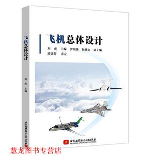 【正版书籍】 飞机总体设计 刘虎 北京航空航天大学出版社