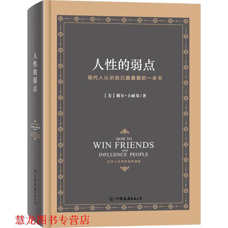 【正版书籍】 人性的弱点 [美] 戴尔·卡耐基 著,迪敏 译 中国友谊出版公司