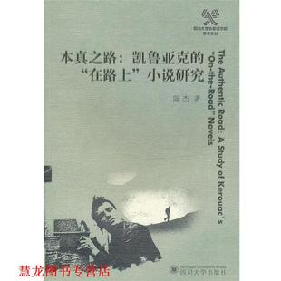 【正版书籍】 本真之路:凯鲁亚克的“在路上”小说研究 陈杰 四川大学出版社