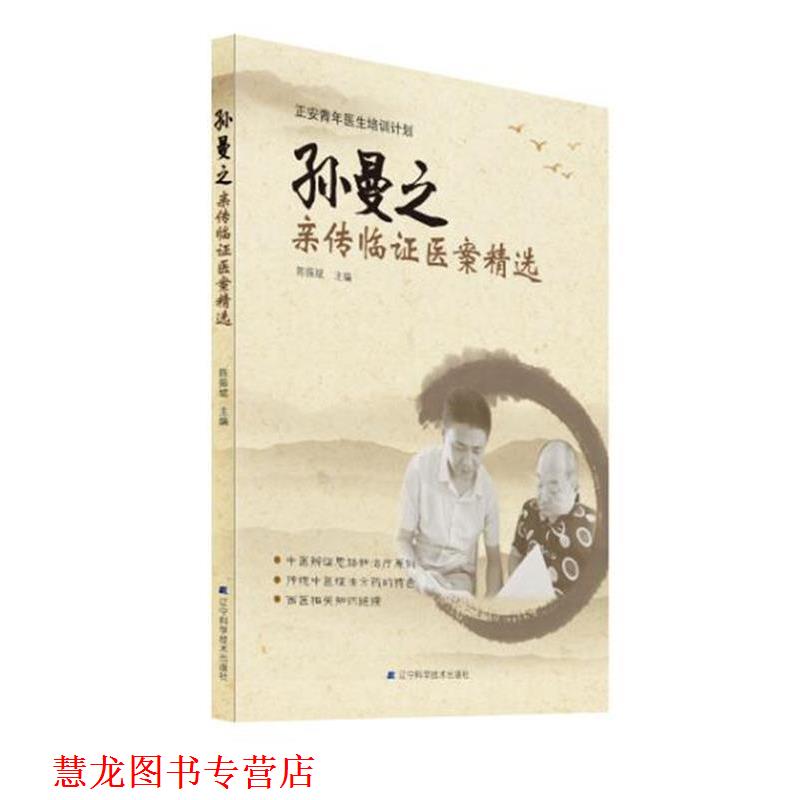 【正版书籍】 孙曼之亲传临证医案精选 陈振斌 著 辽宁科学技术出版社