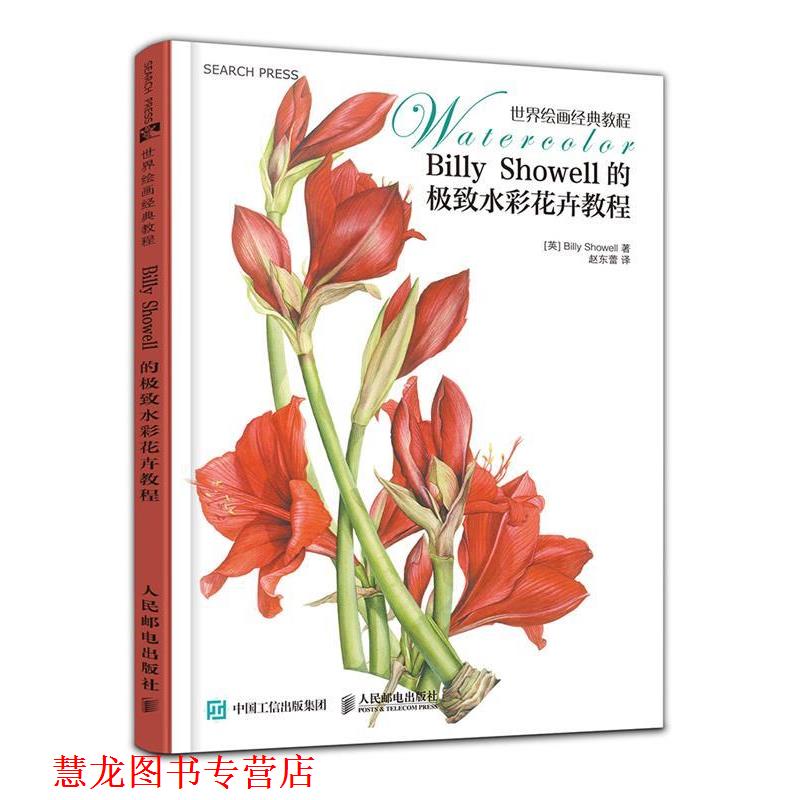 【正版书籍】 世界绘画经典教程:Billy Showell的水彩花卉教程 [美]Billy Showell　著 人民邮电出版社