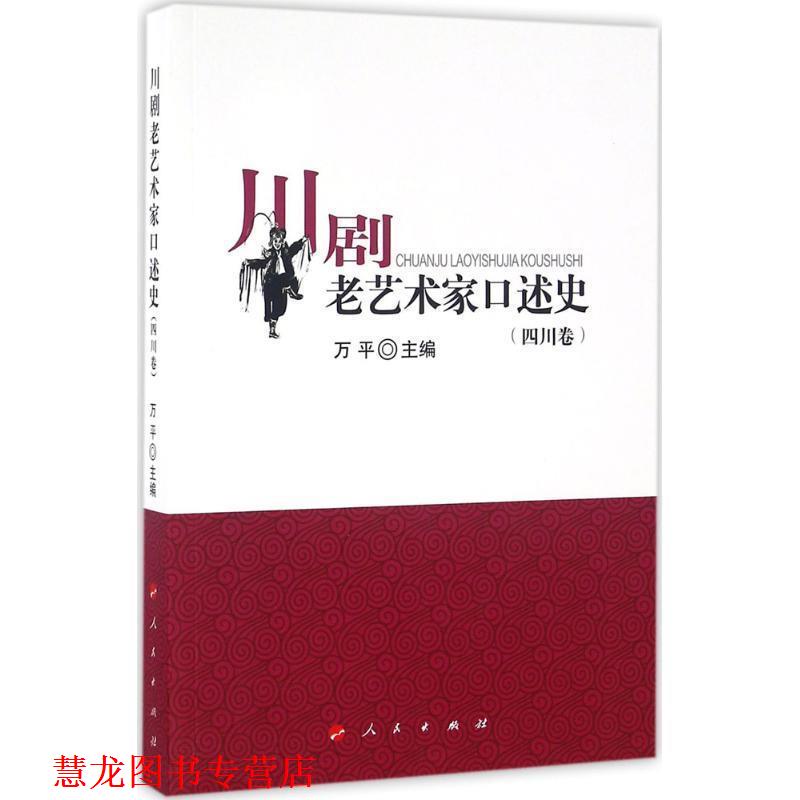 【正版书籍】 四川卷-川剧老艺术家口述史 万平 人民出版社