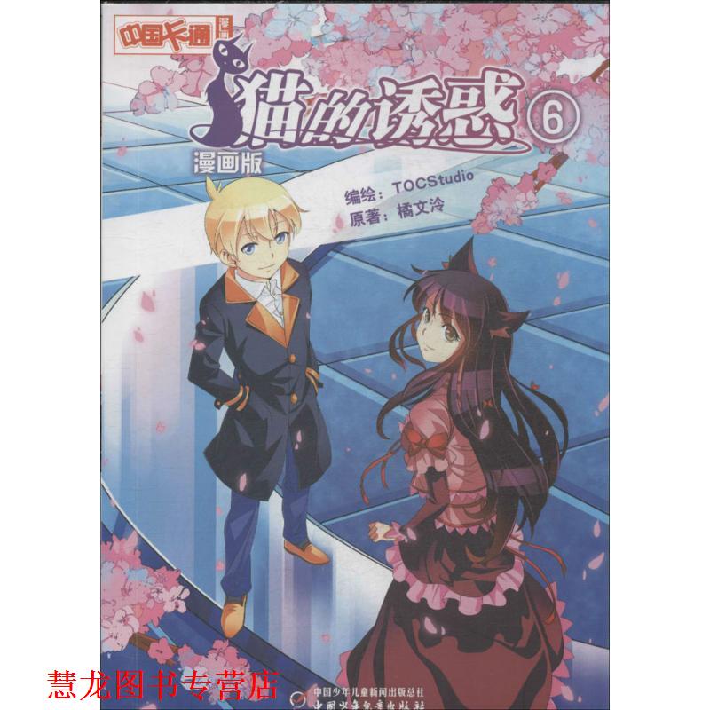 【正版书籍】 中国卡通漫画书:猫的诱惑 6 TOCStudio 绘 中国少年儿童出版社
