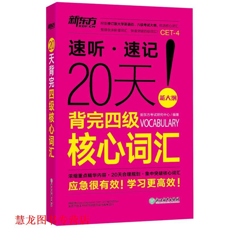 【正版书籍】 新东方 20天背完四级核心词汇 新东方考试研究中心 浙江教育出版社