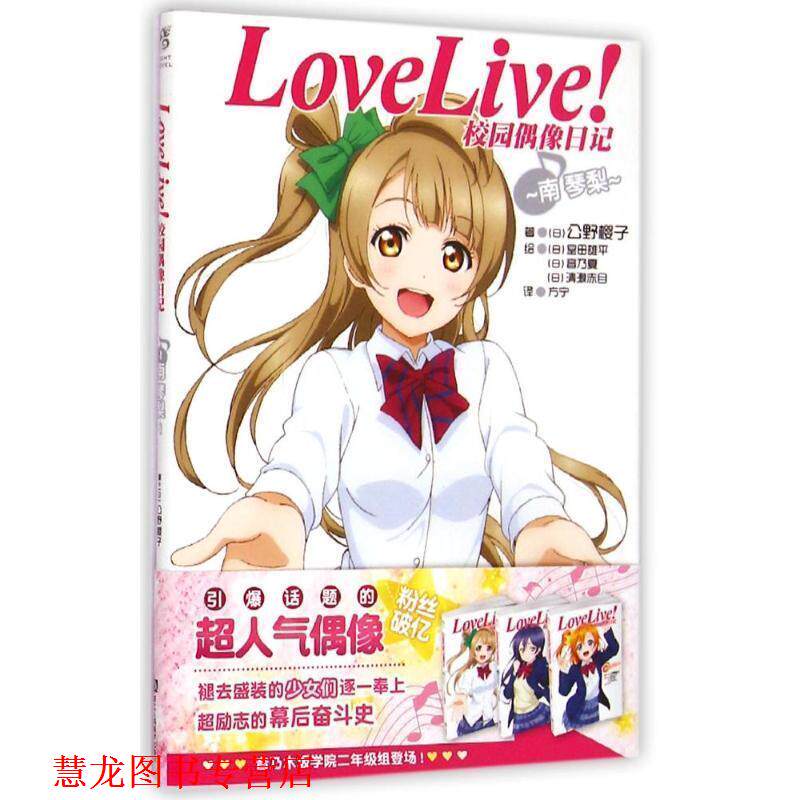 【正版书籍】 Love Live！校园偶像日记:南琴梨 松冈圭祐 浙江人民美术出版社