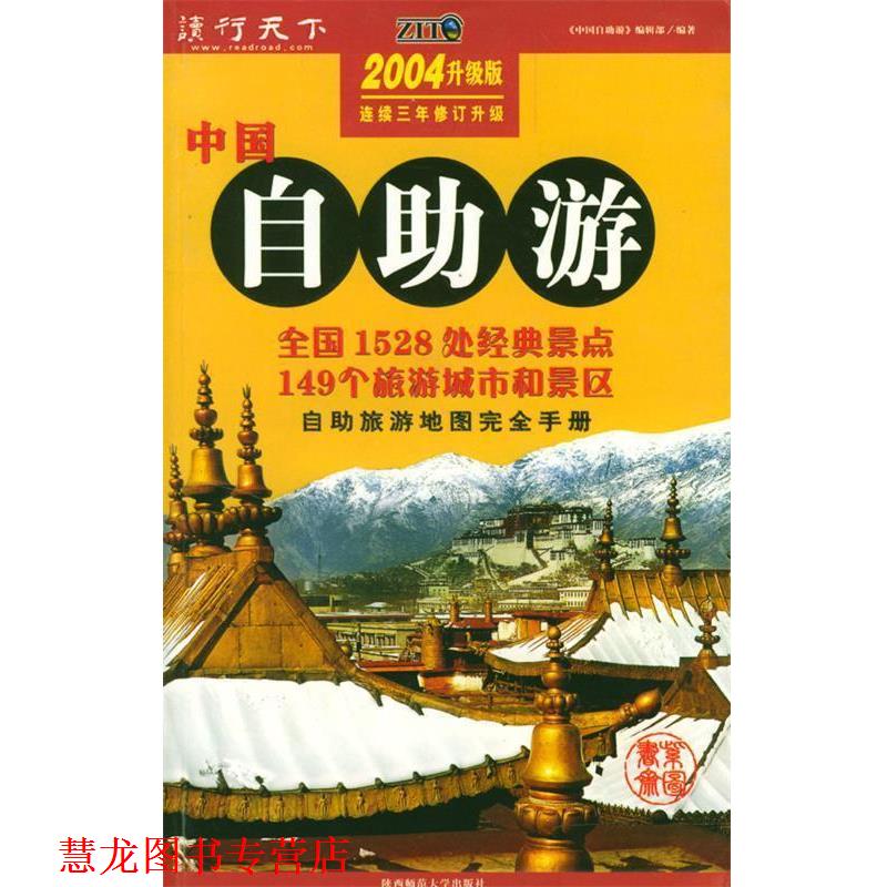【正版书籍】 中国自助游 2004升级版连续三年修订升级 《中国自助游》编辑部 编著 陕西师范大学出版社