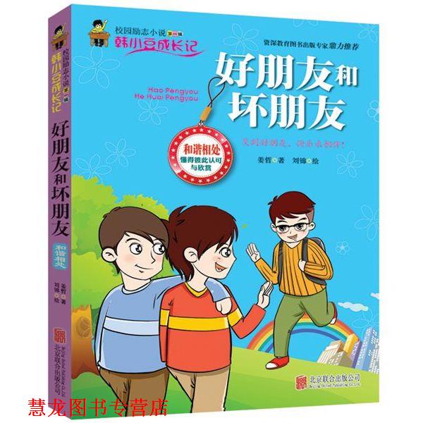 【正版书籍】 好朋友和坏朋友 姜哲 北京联合出版公司出版社