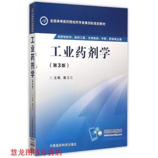 【正版书籍】 工业药剂学 潘卫三　主编 中国医药科技出版社