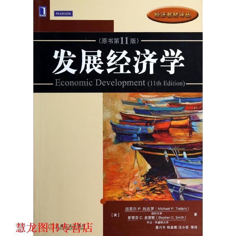 【正版书籍】 发展经济学 (美)托达罗 等著,聂巧平 等译 机械工业出版社