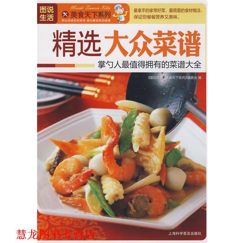 【正版书籍】 精选大众菜谱 《图说生活·美食天下系列》编委会　