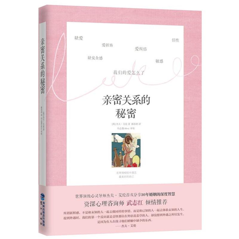【正版书籍】 亲密关系的秘密 艾伦　著,郭珍琪　译 鹭江出版社