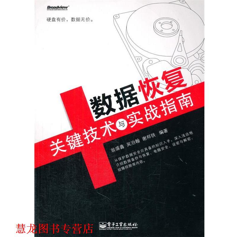 【正版书籍】 数据恢复关键技术与实战指南 翁盛鑫,吴泊翰,谢邦铁　编著 电子工业出版社