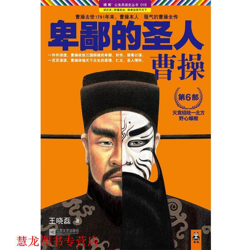 【正版书籍】 卑鄙的圣人:曹操6 王晓磊著 江苏文艺出版社