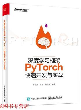 【正版书籍】 深度学习框架PyTorch开发与实战 邢梦来,王硕,孙洋洋 著 电子工业出版社