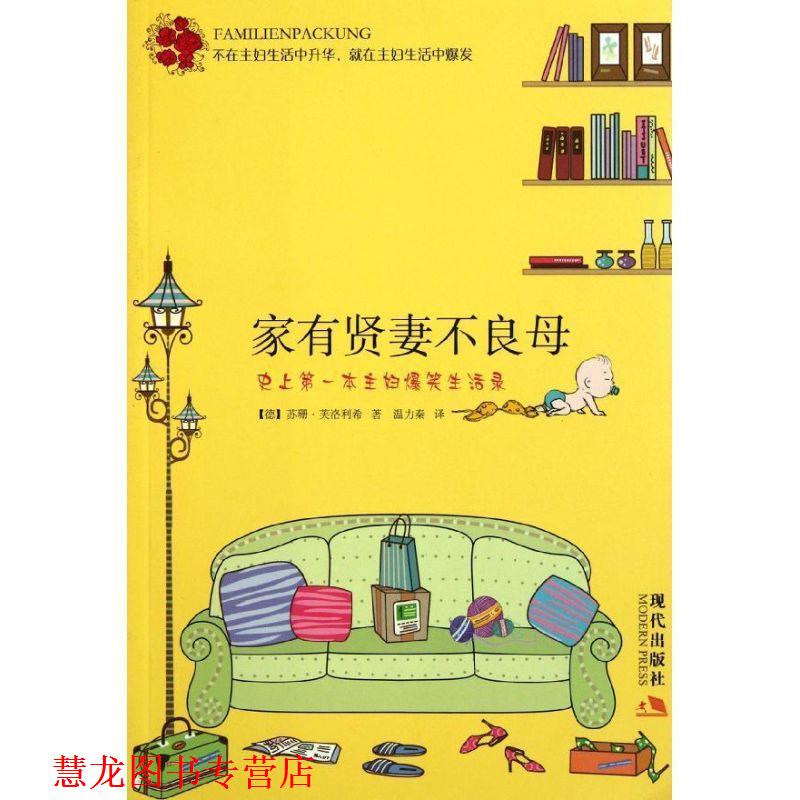 【正版书籍】 家有贤妻不良母-本主妇爆笑生活录 (德)苏珊·芙洛利希 著,温力秦 译 现代出版社
