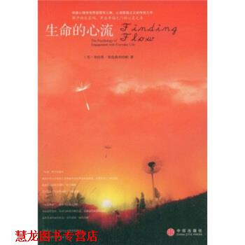 【正版书籍】 生命的心流 米哈里·契克森米哈赖,陈秀娟 著 中信出版社