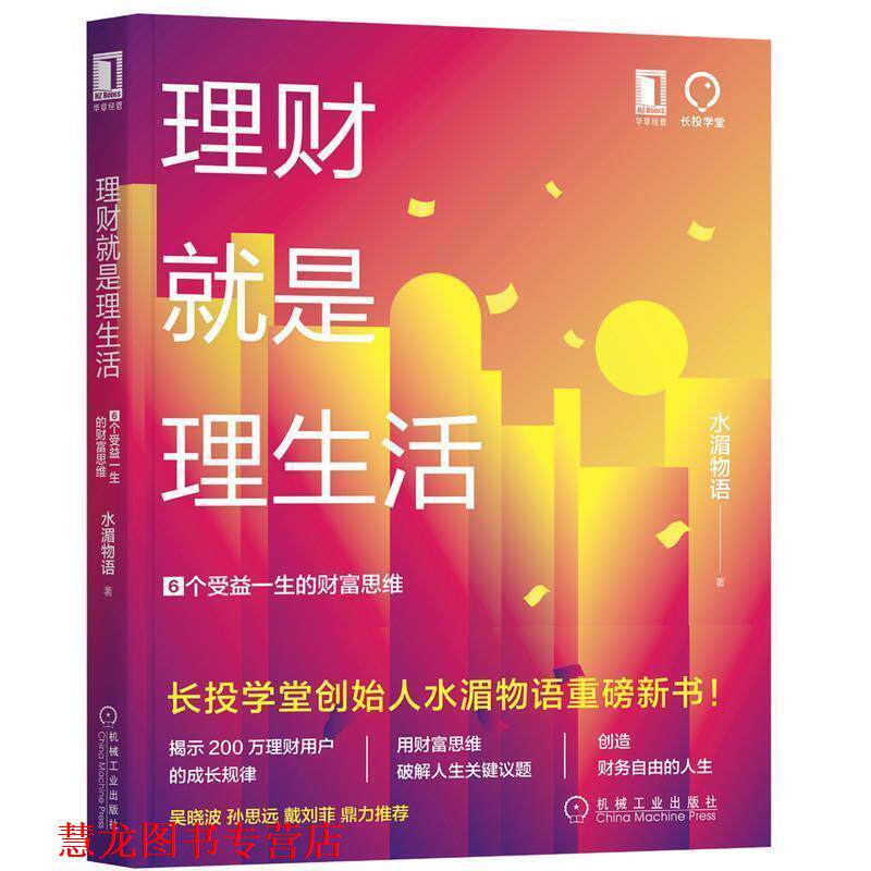 【正版书籍】 理财就是理生活：6个受益一生的财富思维 水湄物语 著 机械工业出版社
