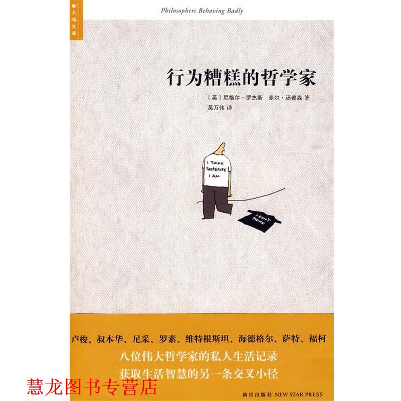 【正版书籍】 行为糟糕的哲学家 (英)罗杰斯,(英)汤普森 著,吴万伟 译 新星出版社