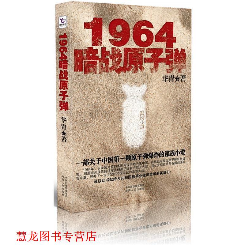【正版书籍】 1964 暗战原子弹 华胄 湖南人民出版社