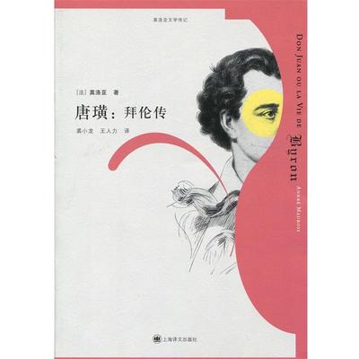 【正版书籍】 唐璜:拜伦传 (法)莫洛亚 上海译文出版社