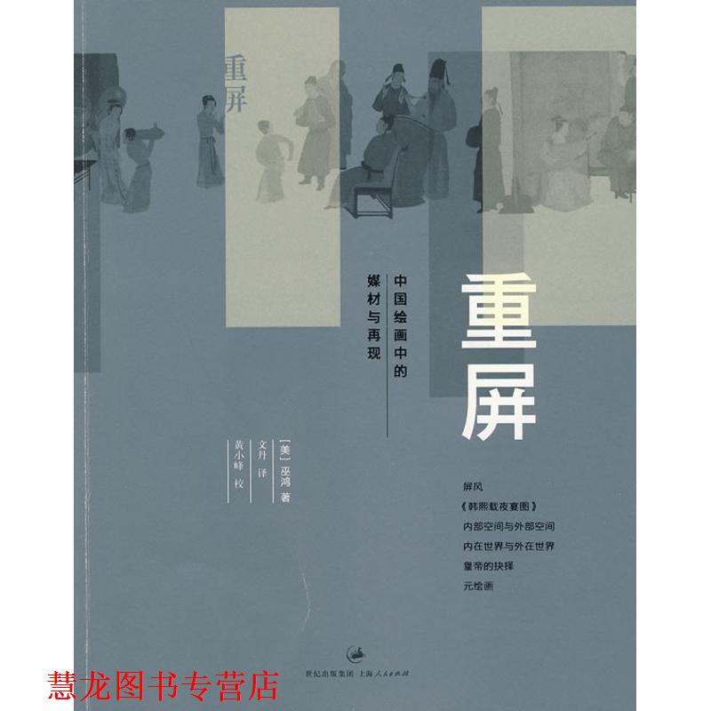 【正版书籍】 重屏:中国绘画的媒介和表现 (美)巫鸿　著,文丹　译 上海人民出版社图片