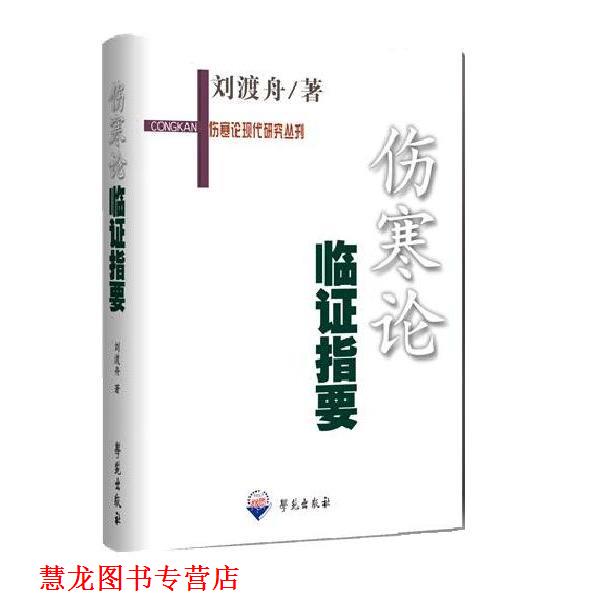 【正版书籍】 伤寒论临证指要 刘渡舟　著 学苑出版社